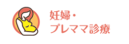 妊婦・プレママ診療