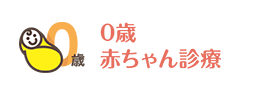 0歳赤ちゃん診療