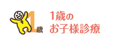 1歳のお子様診療