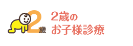 2歳のお子様診療