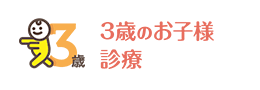 3歳のお子様診療