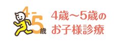 4歳~5歳のお子様診療