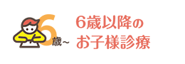 6歳以降のお子様診療