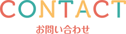 CONTACT お問い合わせ